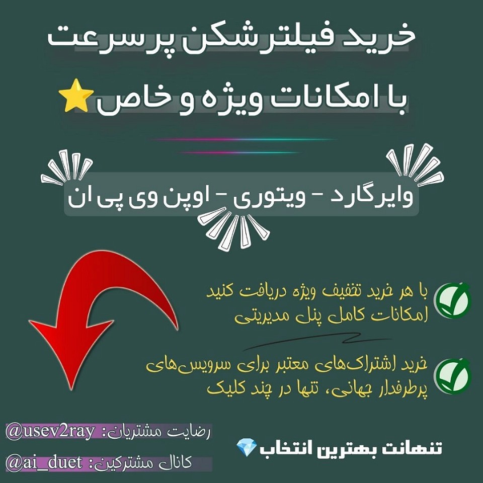 خرید فیلترشکن پرسرعت و قوی و خرید اکانت وی تو ری با بهترین کیفیت ممکن برای انواع اینترنت ها.