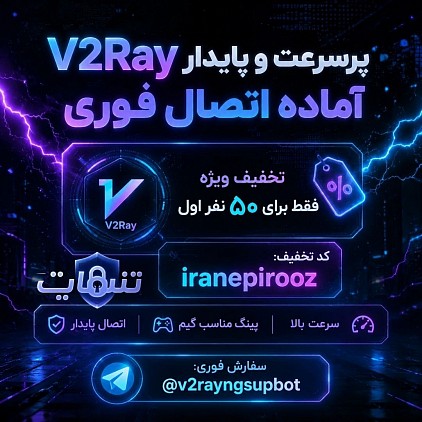 خرید فیلتر شکن قوی و پر سرعت V2rayNG خرید سرور v2ray نت ملی و سیمکارت پرو از تیم تنهانت بهترین گزینه و انتخاب برای کاربران معمولی تا حرفه ای با ارزان ترین قیمت.