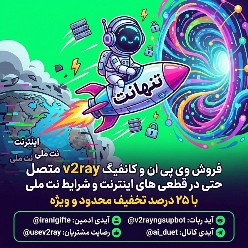 تیم تنهانت بهترین مرجع فروش و خرید کانفیگ v2ray و خرید فیلترشکن برای نت ملی مناسب و متصل در شرایط جنگی و قطعی ها همیشه متصل هستیم.