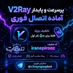 خرید کانفیگ V2ray با تخفیف ویژه و کد تخفیف داخل تصویر